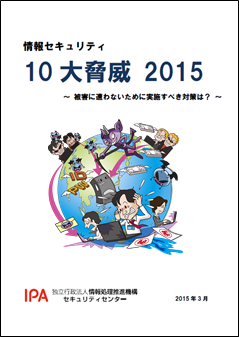 情報セキュリティ10大脅威 2015表紙