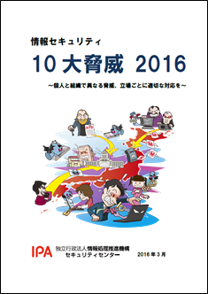 情報セキュリティ10大脅威 2016表紙