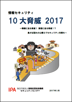 情報セキュリティ10大脅威 2017表紙