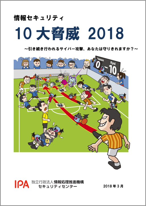 情報セキュリティ10大脅威 2018表紙