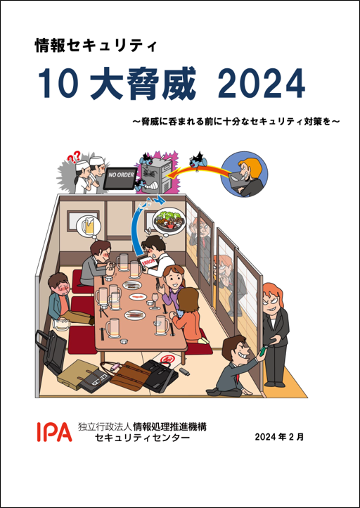 情報セキュリティ10大脅威 2024