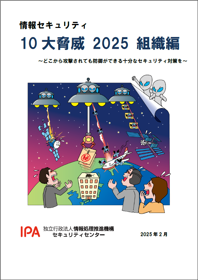 情報セキュリティ10大脅威 2025