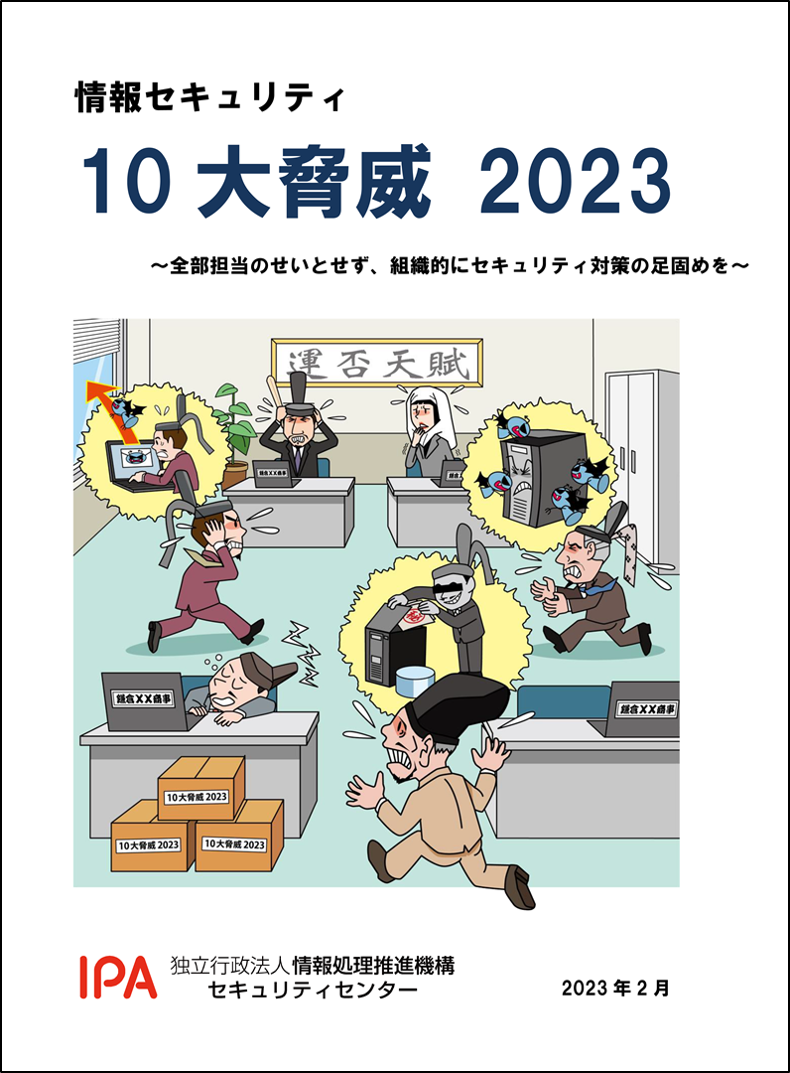 情報セキュリティ10大脅威 2023表紙