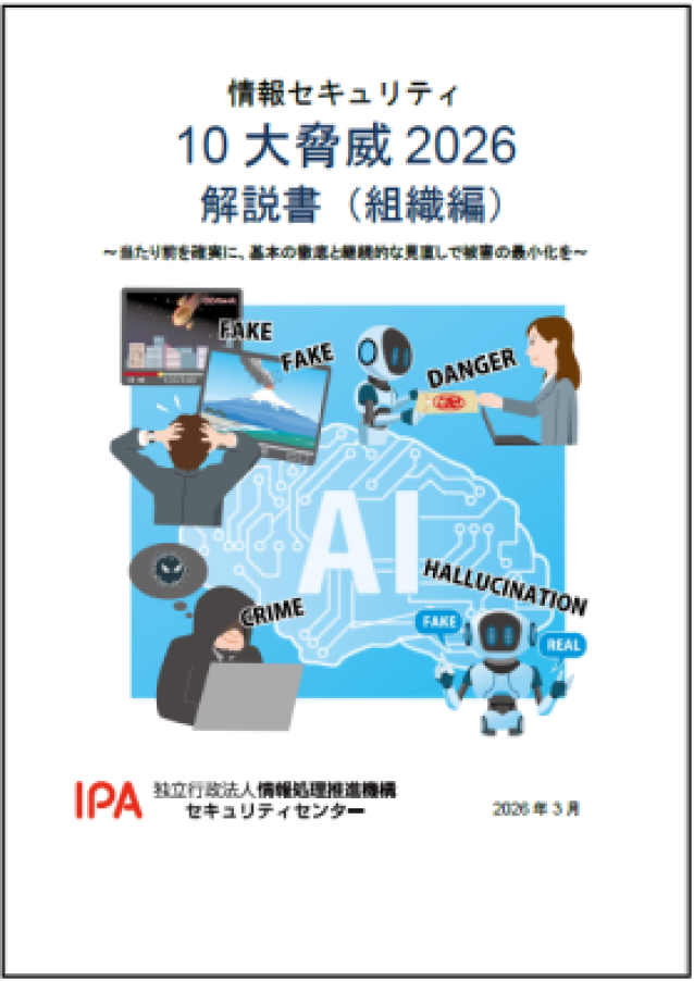 情報セキュリティ10大脅威 2026