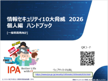 情報セキュリティ10大脅威2026個人編