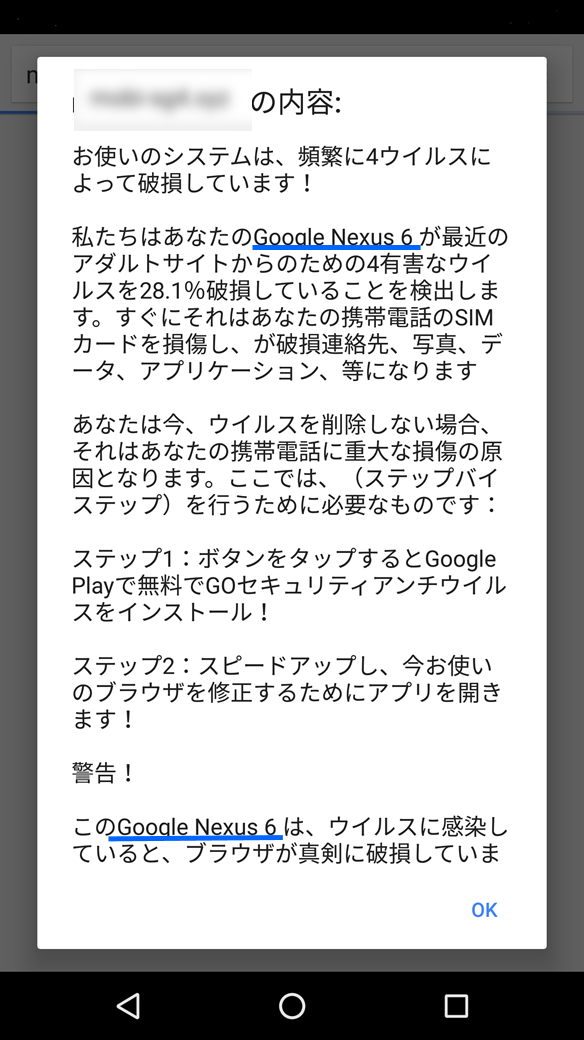 図2：全体的に不自然な日本語表現の“ウイルス検出の偽警告メッセージ”