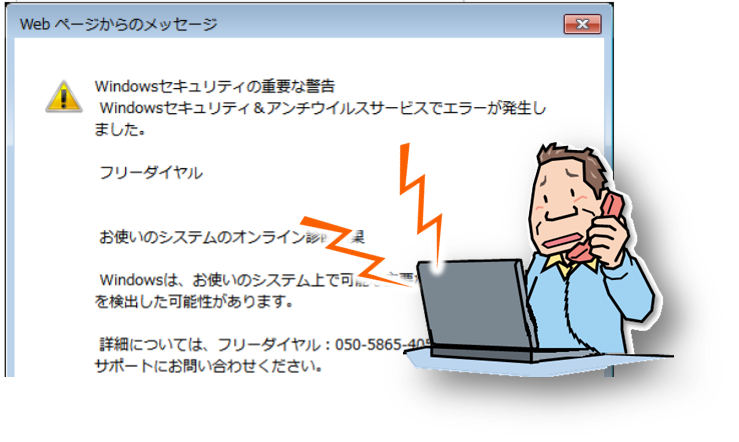 図1：ブラウザ閲覧中に突然警告音が鳴り、「Windowsセキュリティの重要な警告」というメッセージが表示される