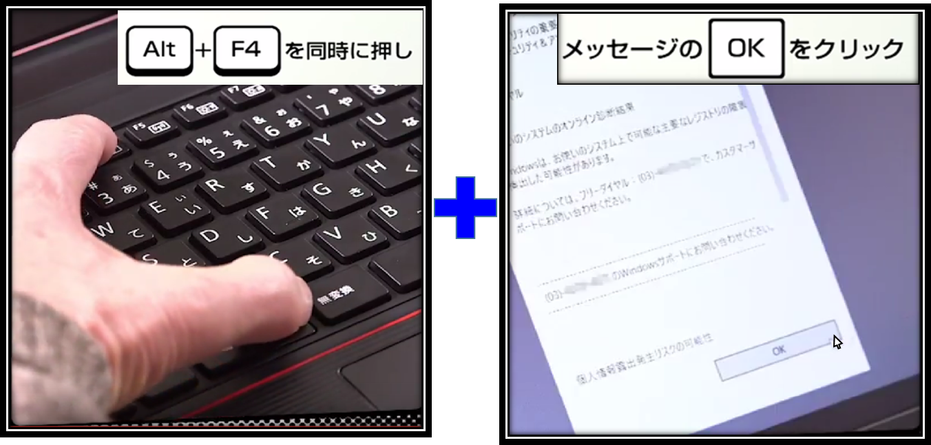 図3：「Alt」+「F4」を同時に押しながら、メッセージの「OK」をクリックする例