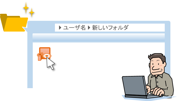 図3：フォルダーを新規に作成してアプリケーションを実行する