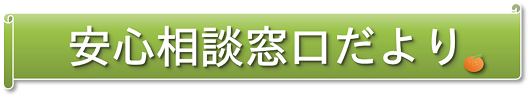 安心相談窓口だより