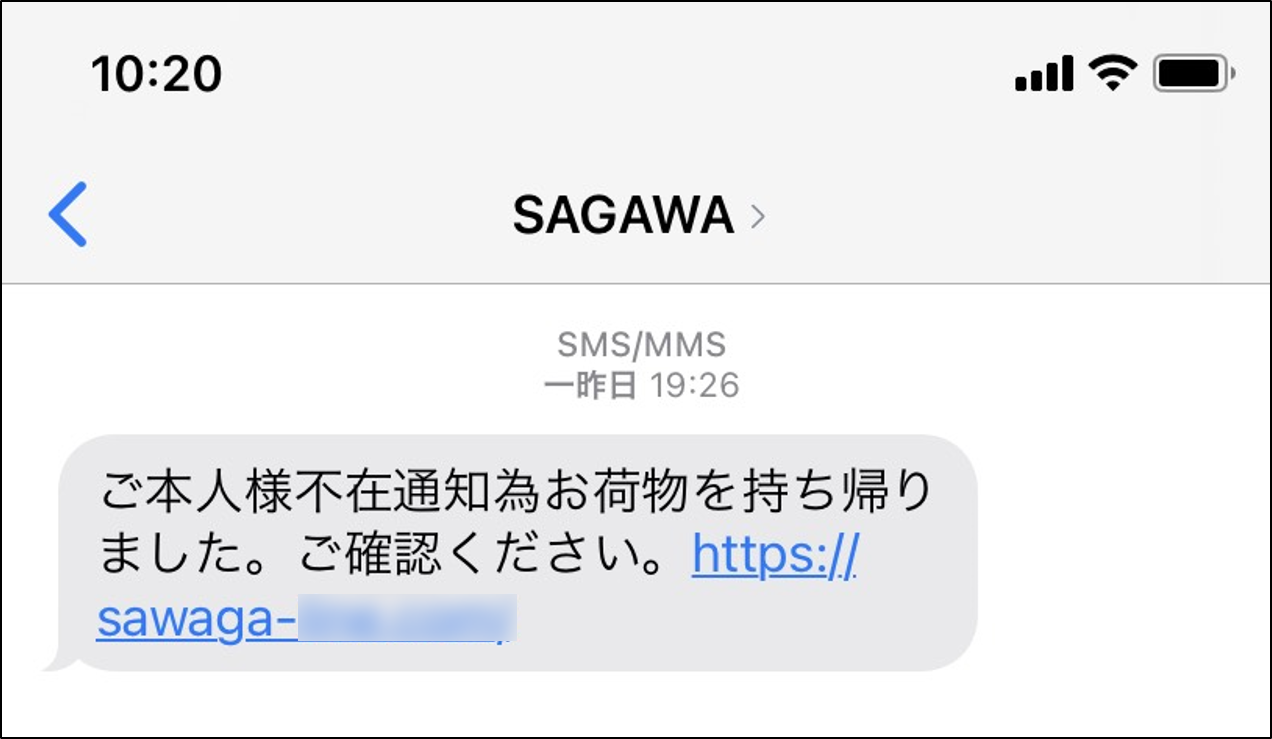 図2：宅配便の不在通知を装った偽SMSの事例