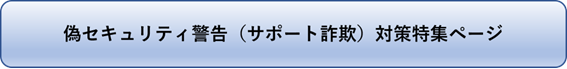 偽セキュリティ警告画面（サポート詐欺）対策特集ページ