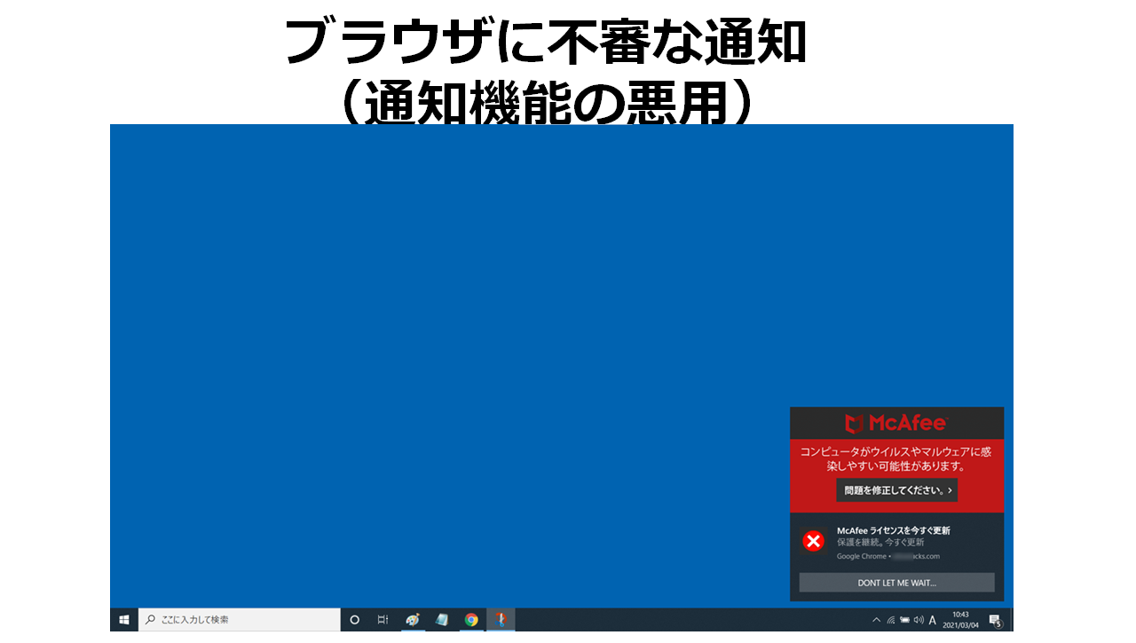 ブラウザに不審な通知（通知機能の悪用）