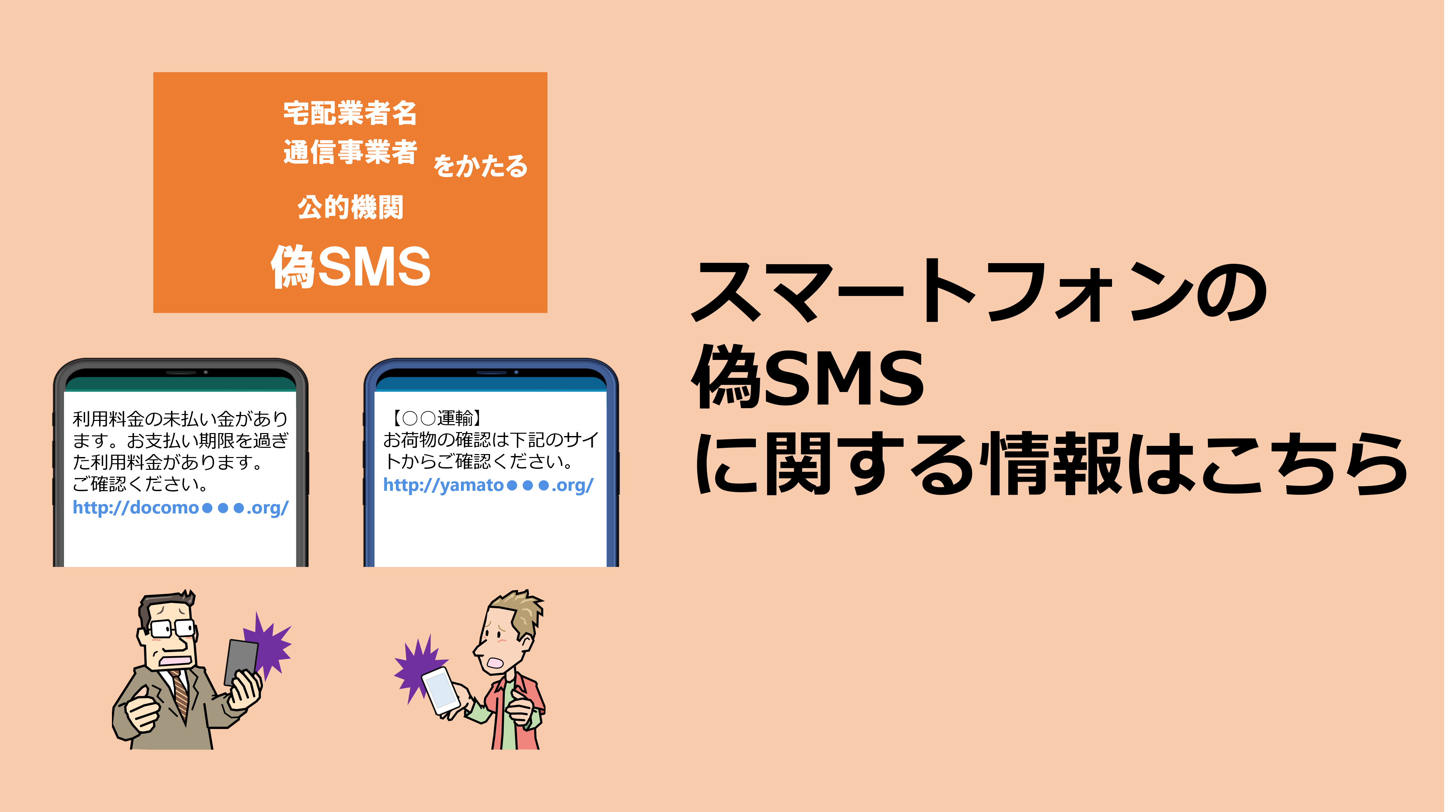 偽SMSに関する情報はこちら