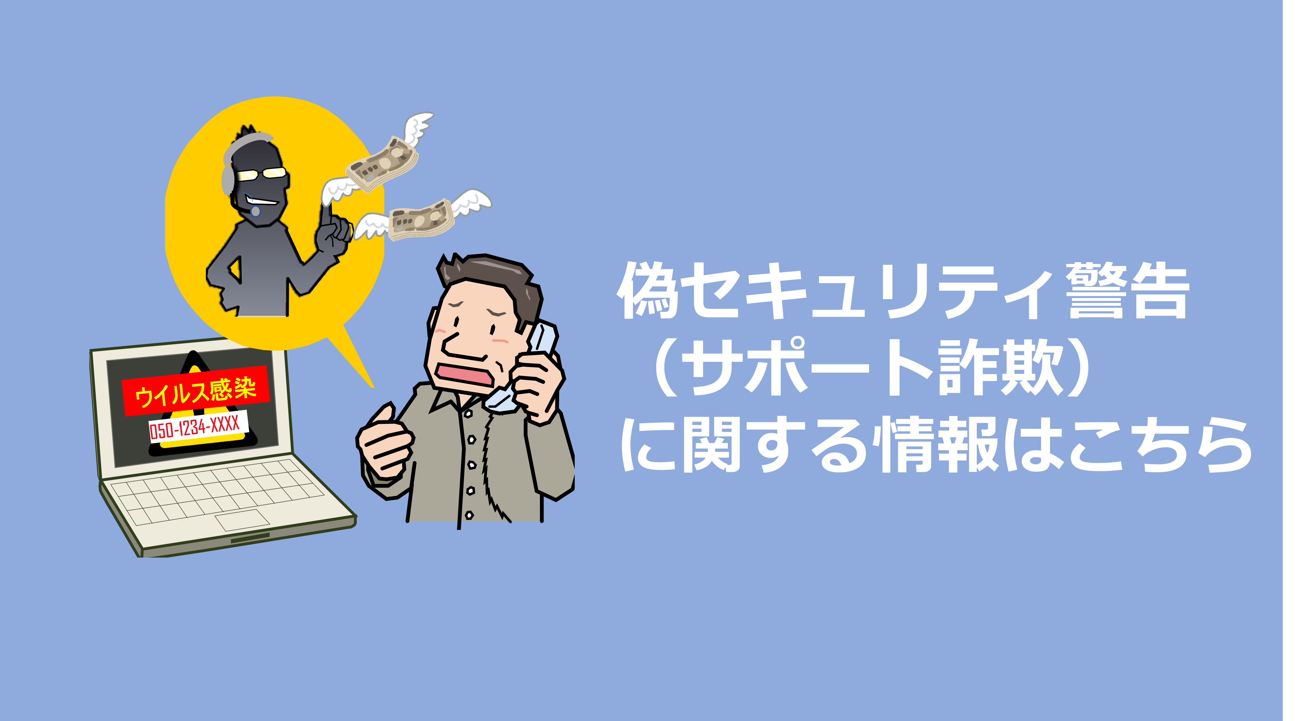 偽セキュリティ警告（サポート詐欺）に関する情報はこちら