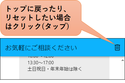 相談の途中でメニューのトップに戻りたい場合やチャットログのリセットを行いたい場合は、チャット欄の右上に表示されているごみ箱マークを選択してください。