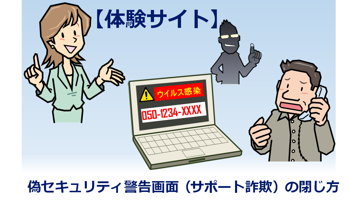 偽セキュリティ警告（サポート詐欺）対策特集ページ