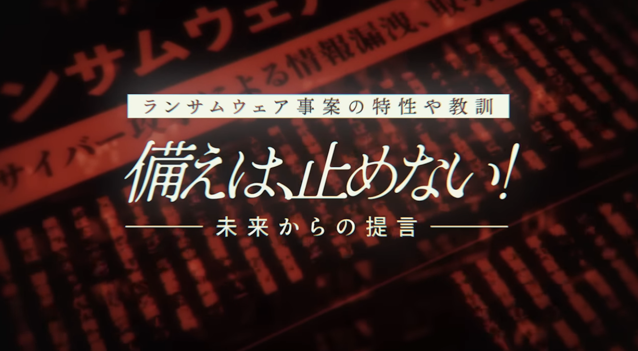 ランサムウェア事案の特性や教訓 備えは、⽌めない！ 未来からの提⾔