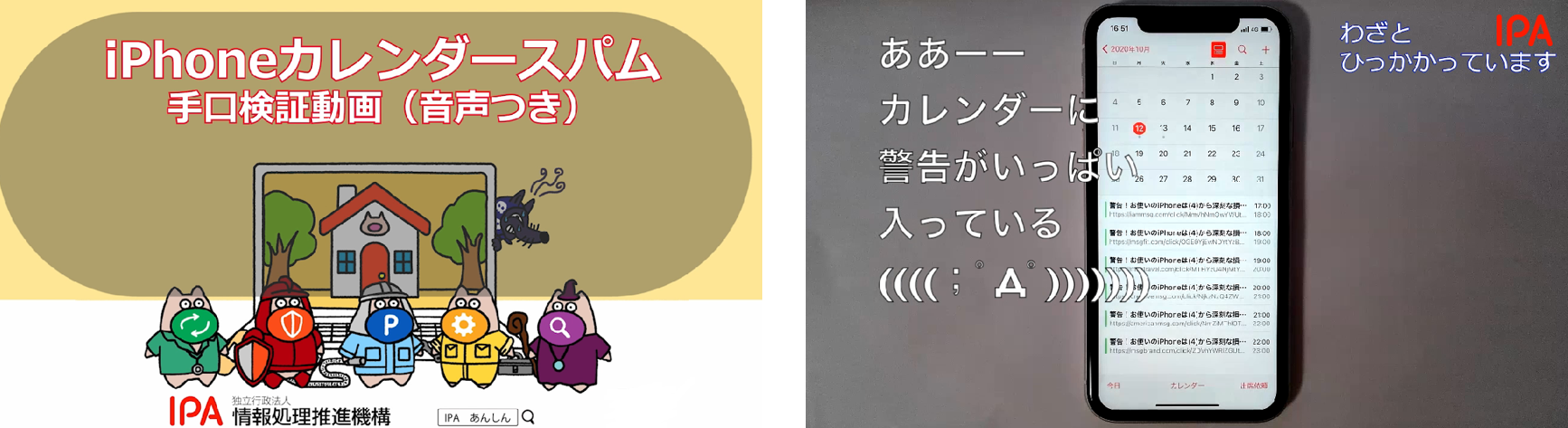 iPhoneカレンダースパム手口検証動画案内図