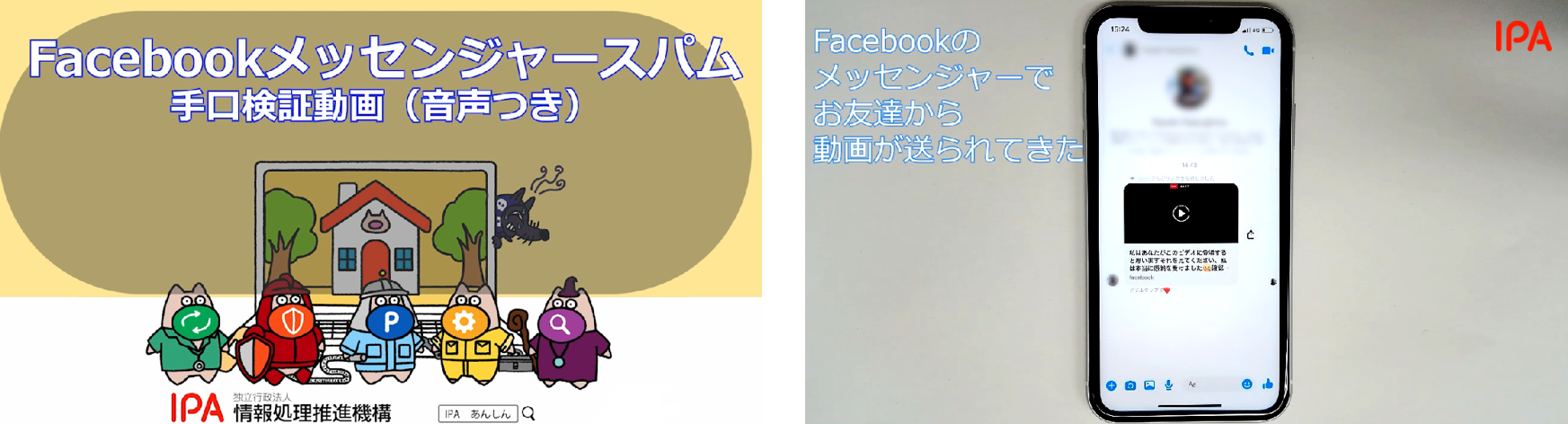 Facebookメッセンジャースパム手口検証動画案内図