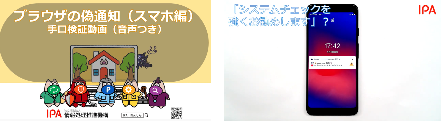 ブラウザの偽通知スマホ編手口検証動画案内図
