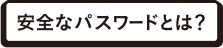 安全なパスワードとは？