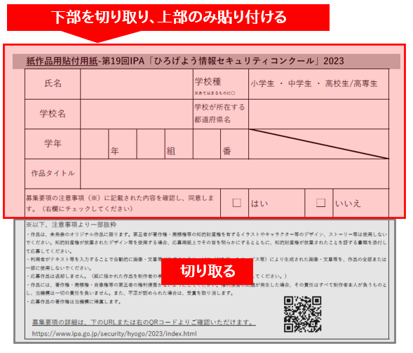 貼り方 見本画像2 下部を切り取り、上部のみ貼り付ける