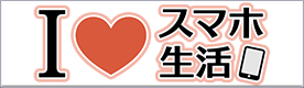 I LOVE（アイラブ） スマホ生活