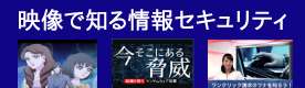 映像で知る情報セキュリティ 映像コンテンツ一覧