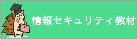 情報セキュリティ教材_スライド形式