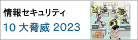 情報セキュリティ10大脅威 2023