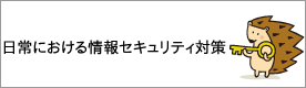 日常における情報セキュリティ対策