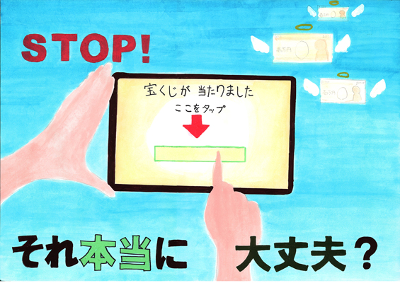 STOP！それ本当に 大丈夫？