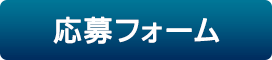応募フォーム
