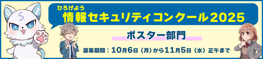 ひろげよう情報セキュリティコンクール2025バナー