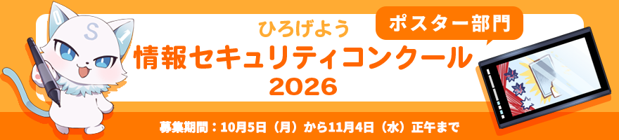 ひろげよう情報セキュリティコンクール2026バナー