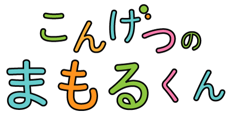 こんげつのまもるくん