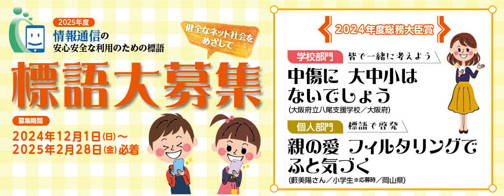「情報通信の安心安全な利用のための標語」バナー