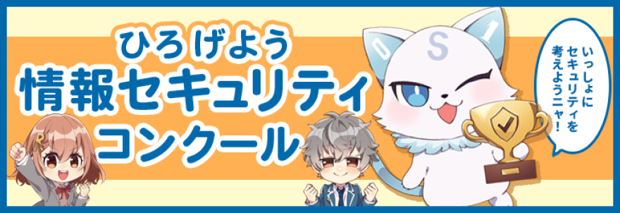 「ひろげよう情報セキュリティコンクール」事業バナー