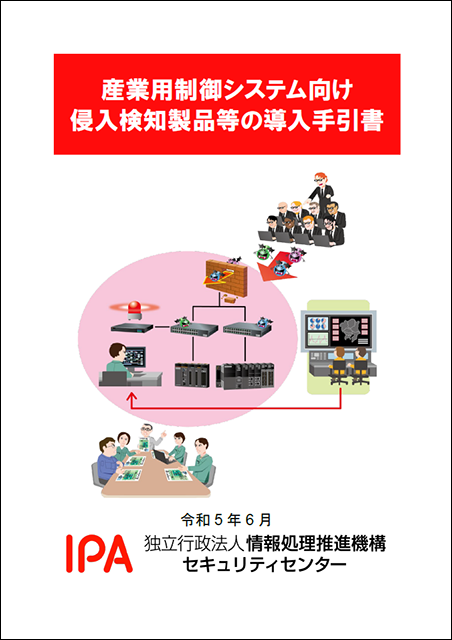 「産業用制御システム向け侵入検知製品等の導入手引書」