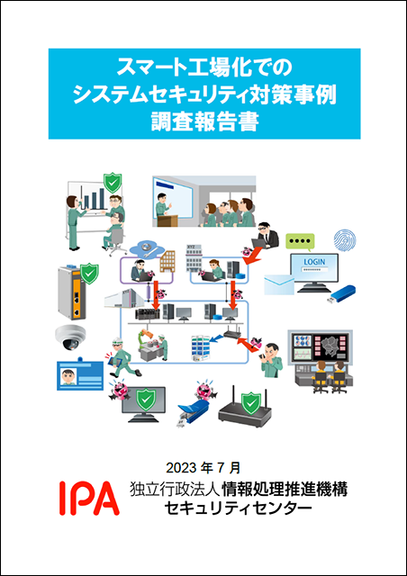 「スマート工場化でのシステムセキュリティ対策事例 調査報告書」