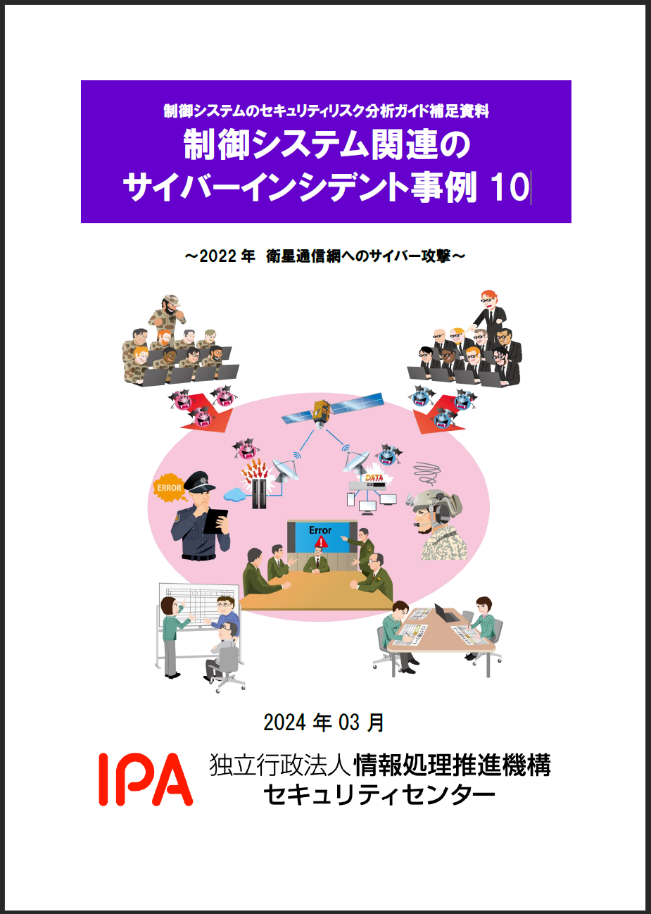 【事例10】2022年 衛星通信網へのサイバー攻撃の事例