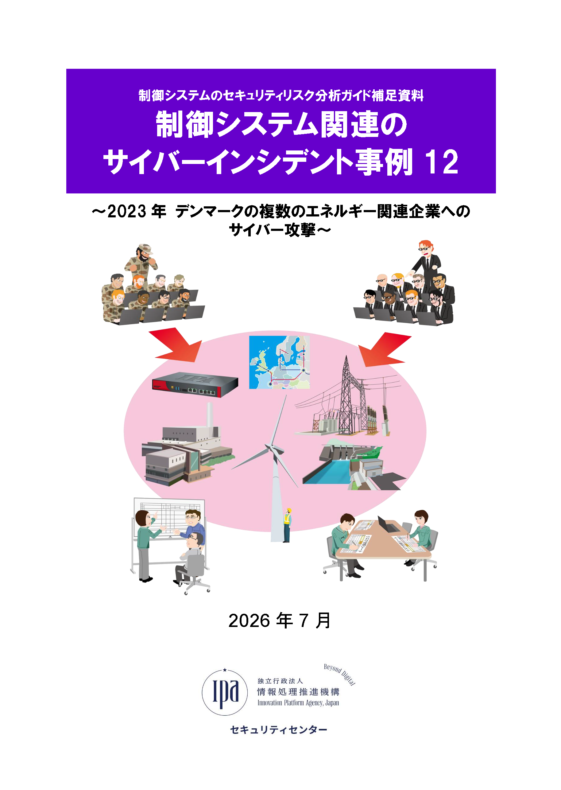 【事例12】2023年 デンマークの複数のエネルギー関連企業へのサイバー攻撃