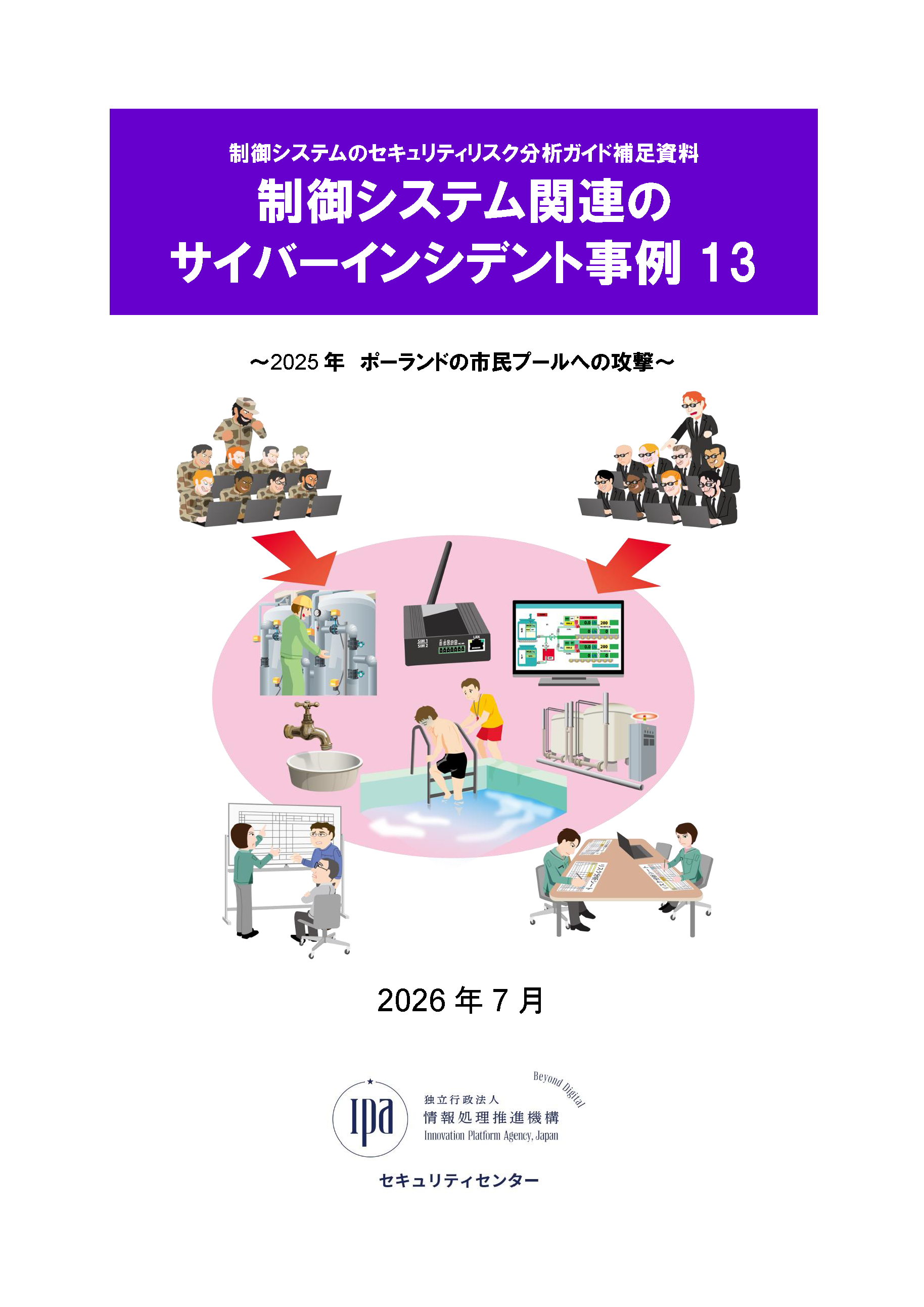 【事例13】2025年 ポーランドの市民プールへの攻撃