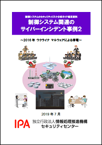 【事例2】2016年 ウクライナ マルウェアによる停電