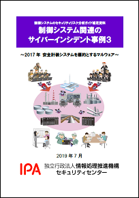 【事例3】2017年 安全計装システムを標的とするマルウェア