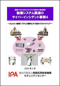 【事例4】Stuxnet：制御システムを標的とする初めてのマルウェア