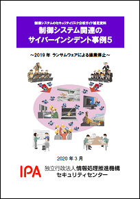 【事例5】2019年 ランサムウェアによる操業停止