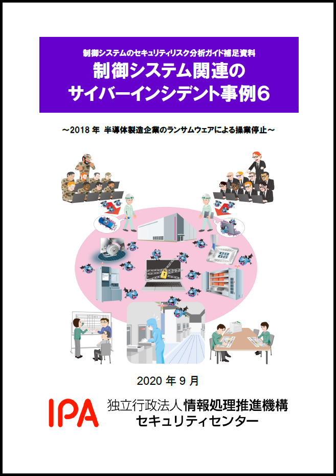 【事例6】2018年 半導体製造企業のランサムウェアによる操業停止