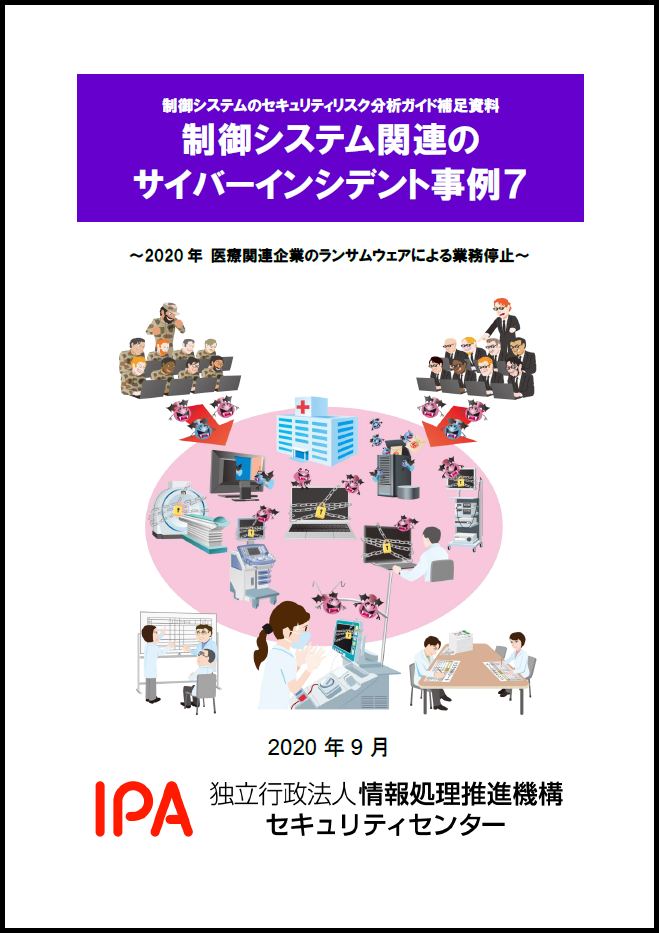 【事例7】2020年 医療関連企業のランサムウェアによる業務停止